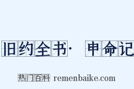 旧约全书·申命记是什么意思的图片
